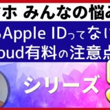 ≪みんなの悩み≫iPhone初心者の方からよく寄せられるご質問にお答えします・・・シリーズ❶iCloudって何ですか｜iCloudがいっぱいです・Apple IDについて