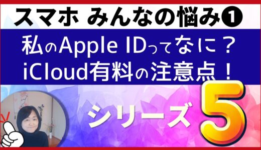 ≪みんなの悩み≫iPhone初心者の方からよく寄せられるご質問にお答えします・・・シリーズ❶iCloudって何ですか｜iCloudがいっぱいです・Apple IDについて