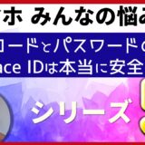 ≪みんなの悩み≫iPhone初心者の方からよく寄せられるご質問にお答えします・・・シリーズ❷パスワードが覚えられない！パスワードはスマホやパソコンに保存されている！パスワードとパスコード｜保管管理の注意点や便利技