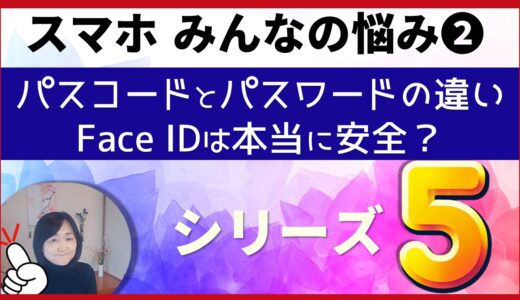 ≪みんなの悩み≫iPhone初心者の方からよく寄せられるご質問にお答えします・・・シリーズ❷パスワードが覚えられない！パスワードはスマホやパソコンに保存されている！パスワードとパスコード｜保管管理の注意点や便利技