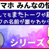 ≪みんなの悩み≫iPhone初心者の方からよく寄せられるご質問にお答えします・・・シリーズ❸LINEから削除してもまた届く企業メッセージ・誰だかわからない人の名前を変える