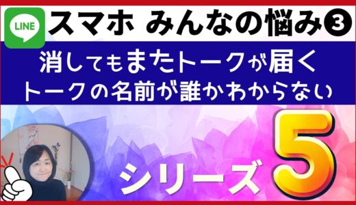 ≪みんなの悩み≫iPhone初心者の方からよく寄せられるご質問にお答えします・・・シリーズ❸LINEから削除してもまた届く企業メッセージ・誰だかわからない人の名前を変える