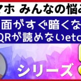 ≪みんなの悩み≫iPhone初心者の方からよく寄せられるご質問にお答えします・・・シリーズ❺画面がすぐに暗くなる｜QRコードが読めない「iPhoneの画面を伏せると早くスリープ状態に入り、バッテリーの寿命を少し延ばすことができます。」