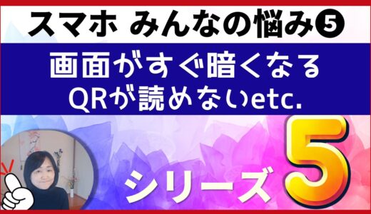 ≪みんなの悩み≫iPhone初心者の方からよく寄せられるご質問にお答えします・・・シリーズ❺画面がすぐに暗くなる｜QRコードが読めない「iPhoneの画面を伏せると早くスリープ状態に入り、バッテリーの寿命を少し延ばすことができます。」