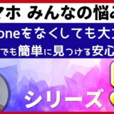 ≪みんなの悩み≫iPhone初心者の方からよく寄せられるご質問にお答えします・・・シリーズ➍iPhoneをなくしても大丈夫！シニアでも簡単な方法で見つける安心ガイド