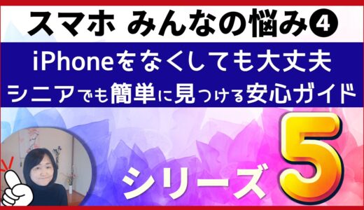 ≪みんなの悩み≫iPhone初心者の方からよく寄せられるご質問にお答えします・・・シリーズ➍iPhoneをなくしても大丈夫！シニアでも簡単な方法で見つける安心ガイド