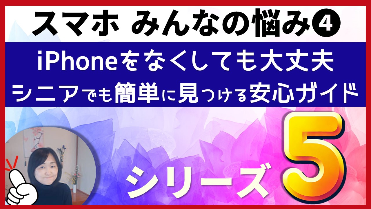 ≪みんなの悩み≫iPhone初心者の方からよく寄せられるご質問にお答えし