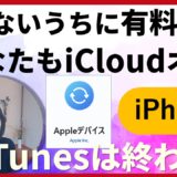 あなたも知らないうちに課金⁉iCloudの罠と写真データ整理術を徹底解説｜PC完全バックアップは「iTunes」→「Appleデバイス」で