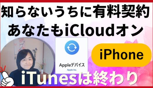 あなたも知らないうちに課金⁉iCloudの罠と写真データ整理術を徹底解説｜PC完全バックアップは「iTunes」→「Appleデバイス」で