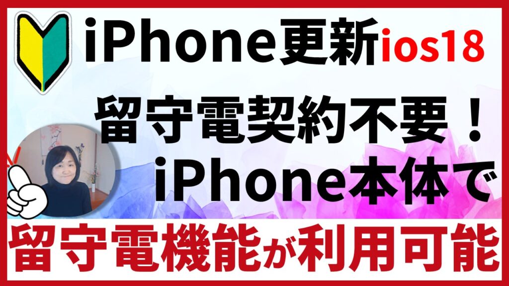 留守電契約不要！iPhone本体で留守電機能が利用可能にios18