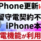 留守電契約不要！iPhone本体で留守電機能が利用可能にios18