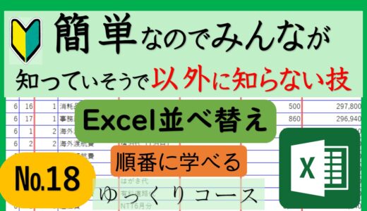 №18Excelの並べ替えをマスターしよう！簡単ステップで覚える方法