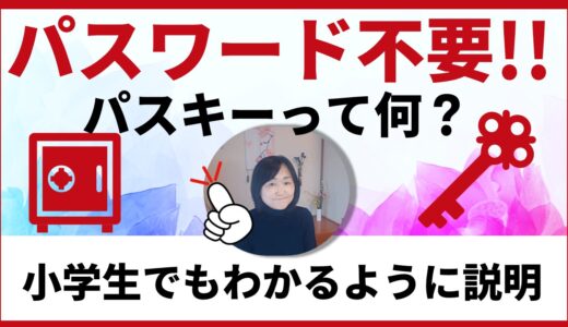 もうパスワードは要らない！パスキーって何？小学生でもわかるように説明