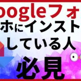 GoogleフォトをインストールしてiPhoneを使い続けた最悪な末路