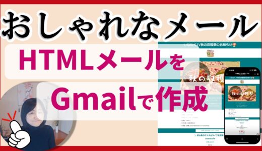 おしゃれなメールを配信しよう｜Gmail　ＨＴＭＬ作成