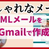 おしゃれなメールを配信しよう｜Gmail　ＨＴＭＬ作成