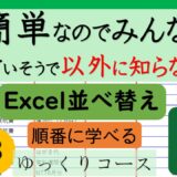 №18Excelの並べ替えをマスターしよう！簡単ステップで覚える方法