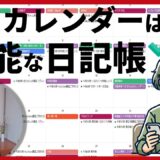 新習慣！Googleカレンダーで日記を書く驚きの方法