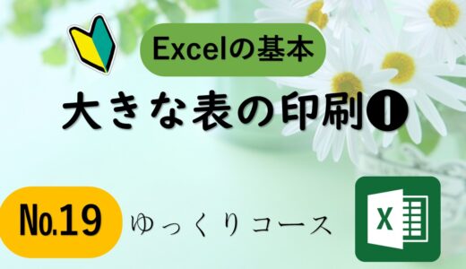 №19　大きな表の印刷をマスター❶