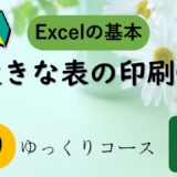 大きな表の印刷をマスター❶