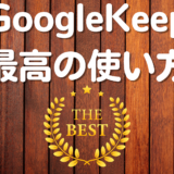 Keepで情報の宝箱を作ろう！