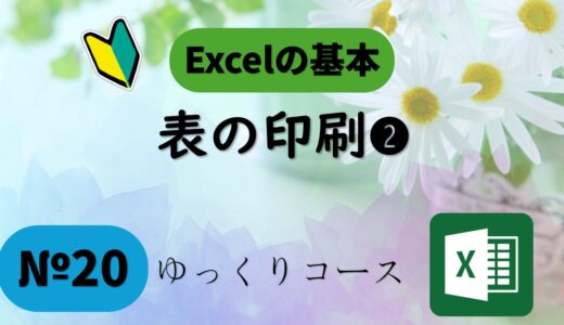 №20　必要部分だけ印刷する方法｜ゆっくりExcel印刷❷