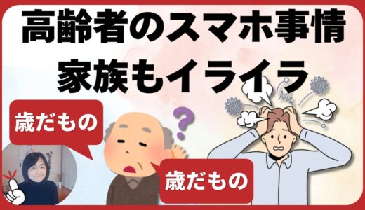 高齢者スマホ｜興味もないしとりあえず持ってるだけ・歳なんだからわからなくて当然→教えるのにイライラする家族間のトラブル編