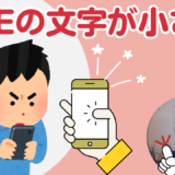 LINEの文字を大きくする方法｜見えづらい方必見！