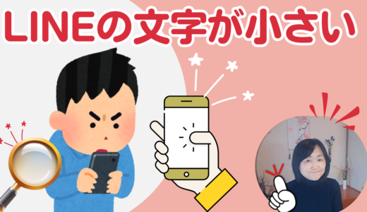 LINEの文字を大きくする方法｜見えづらい方必見！