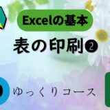 №20　必要部分だけ印刷する方法｜ゆっくりExcel印刷❷