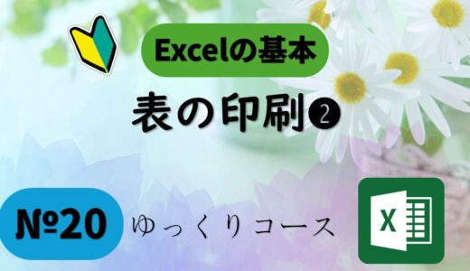 №20　必要部分だけ印刷する方法｜ゆっくりExcel印刷❷