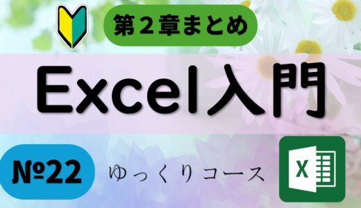 №22 Excel入門｜ゆっくりExcelシリーズ　第２章まとめ