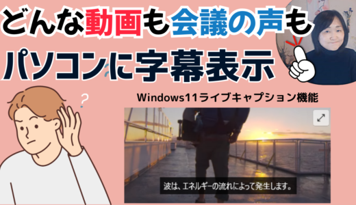 音声を文字化｜会議や音を出せないカフェでもＰＣに字幕表示（ライブキャプション）