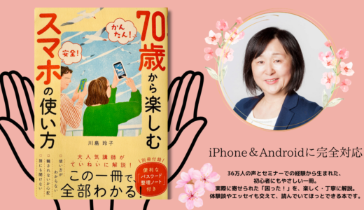 【かんたん！ 安全！】70歳から楽しむスマホの使い方 【別冊付録・便利な「パスワード整理ノート」付き】（川島玲子）