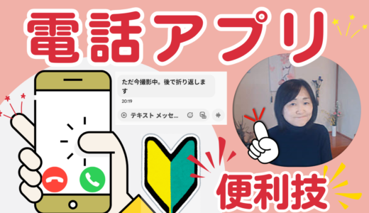 【iPhone初心者向け】電話アプリの便利機能と安全に使うための5つの設定｜中高年・シニアにもおすすめ