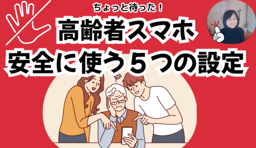 ちょっと待った！高齢者がiPhoneを安全に使い続ける為の設定