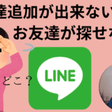 友達追加したのにトークが届かないときの対処法