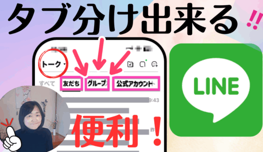 LINEトーク画面を見やすくする設定｜タブ分け表示で整理術