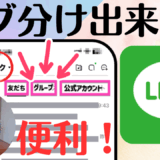 LINEトーク画面を見やすくする設定｜タブ分け表示で整理術