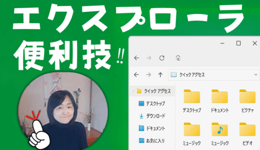 【Windowsファイル移動術】エクスプローラ便利な使い方｜お気に入りファイルって何？