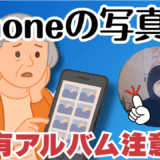 有料iCloudはもう要らない！iPhoneの写真は削除しなくていい！LINEのアルバムの注意点