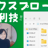 【Windowsファイル移動術】エクスプローラ便利な使い方｜お気に入りファイルって何？