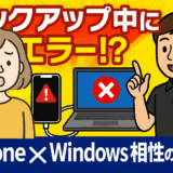 iPhone×Windowsバックアップ術とトラブル解決策