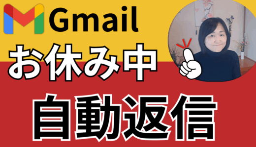 【Gmail活用術】長期休暇も安心！自動返信（不在通知）設定でスマートに対応しよう！