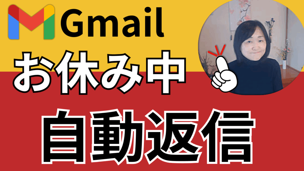 Gmail活用術】長期休暇も安心！自動返信（不在通知）設定でスマートに