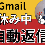 【Gmail活用術】長期休暇も安心！自動返信（不在通知）設定でスマートに対応しよう！