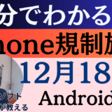 2025年スマホ新法とは　５分でザクっとわかる