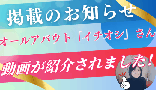 【掲載のお知らせ】ALLABOUTさん”オールアバウト「イチオシ」”にいなわくTVの動画が紹介されました！