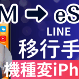 旧iPhone SIMから新iPhone17のeSIMへの移行手順