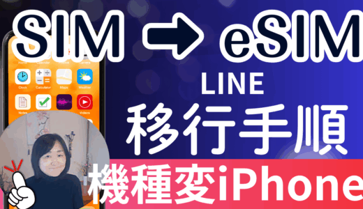 旧iPhone SIMから新iPhone17のeSIMへの移行手順